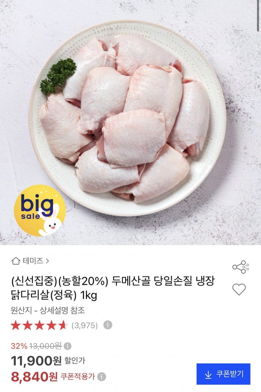 두메산골 당일손질 냉장 닭다리살 1kg (8,840원/3만이상무료)