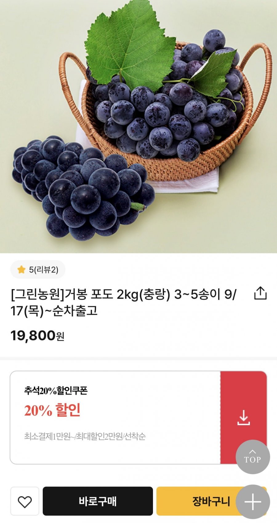거봉포도2kg(15,840원/무료배송)