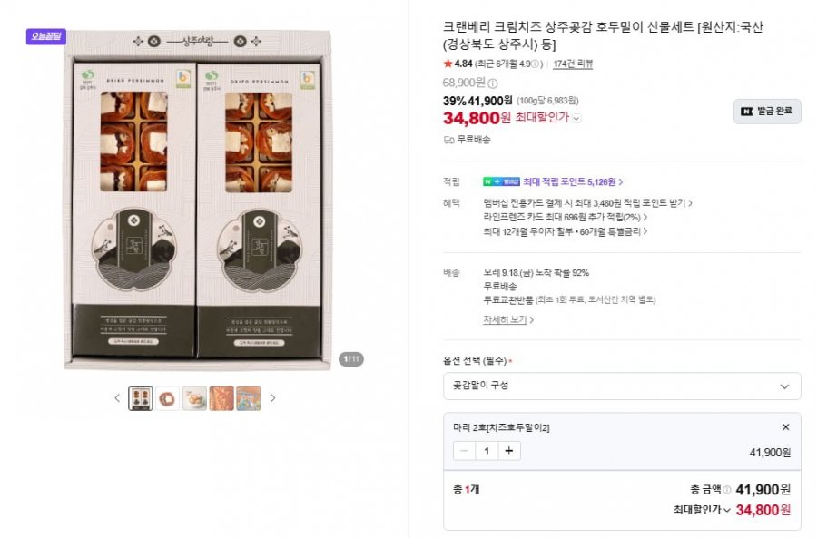 크림치즈 상주곶감 호두말이 선물세트(34,800/무배)