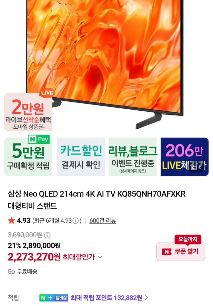 삼성 네오 QLED  85인치 4K KQ85QNH70AFXKR  스탠드형 (2,273,270원/무료)