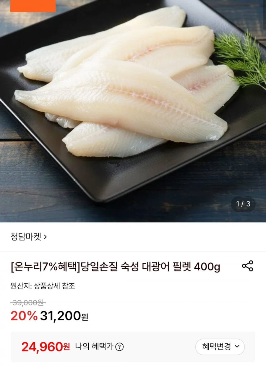 당일손질 숙성 대광어 필렛 400g (24,960원/무료)