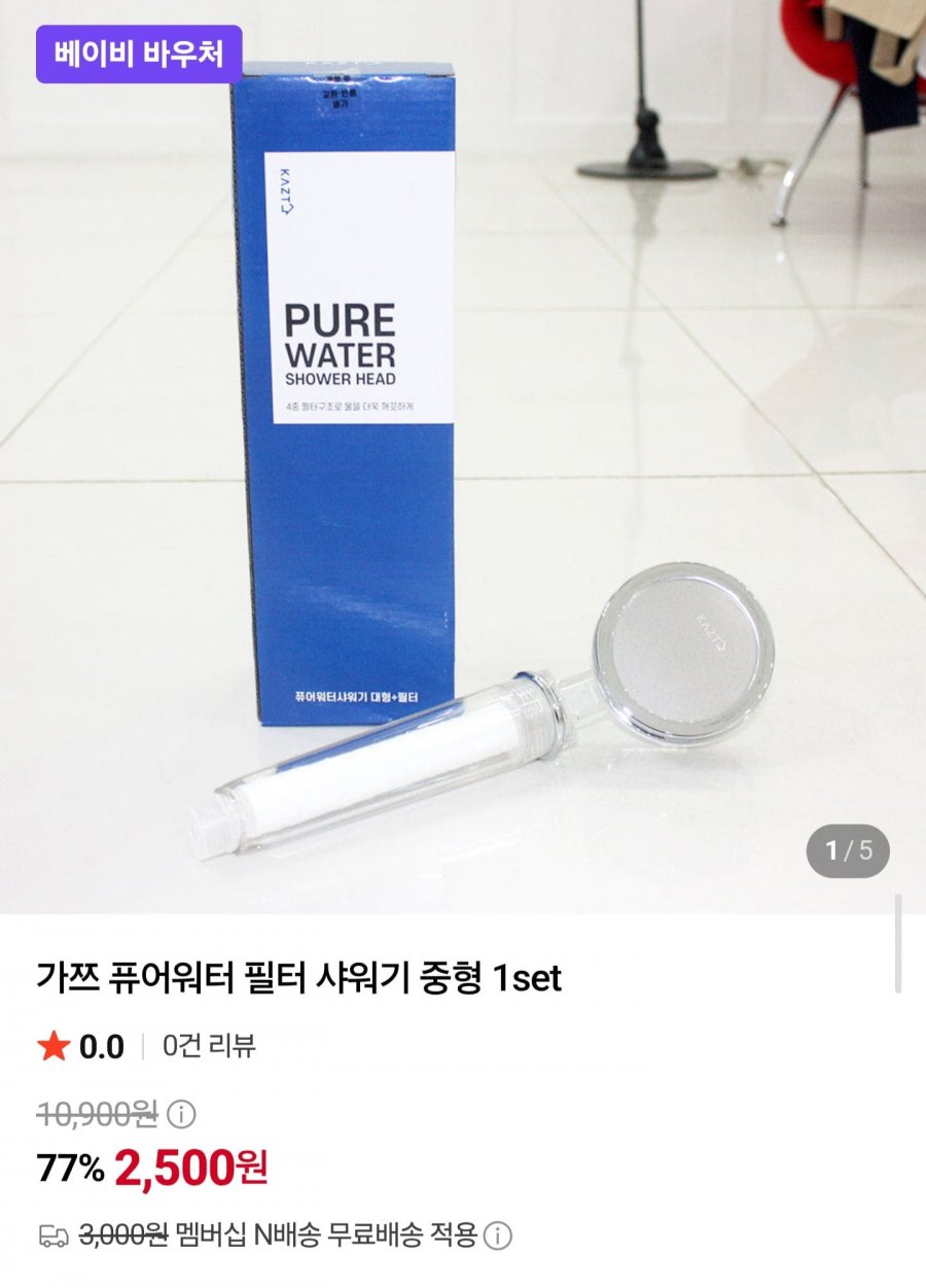 퓨어워터 필터 샤워기 중형 1세트 (2,500원/네멤무배)