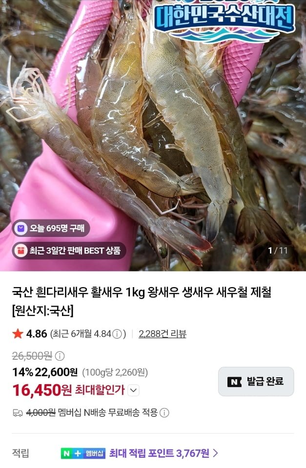 국내산 흰다리 활새우 1kg 35미 (16,450원/네멤무료)