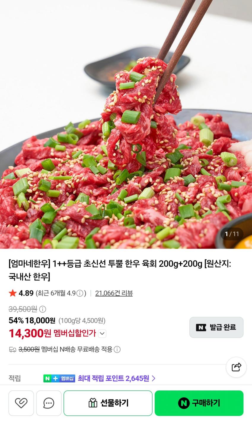 [엄마네한우] 1++등급 초신선 투뿔 한우 육회 200g+200g 14,300원