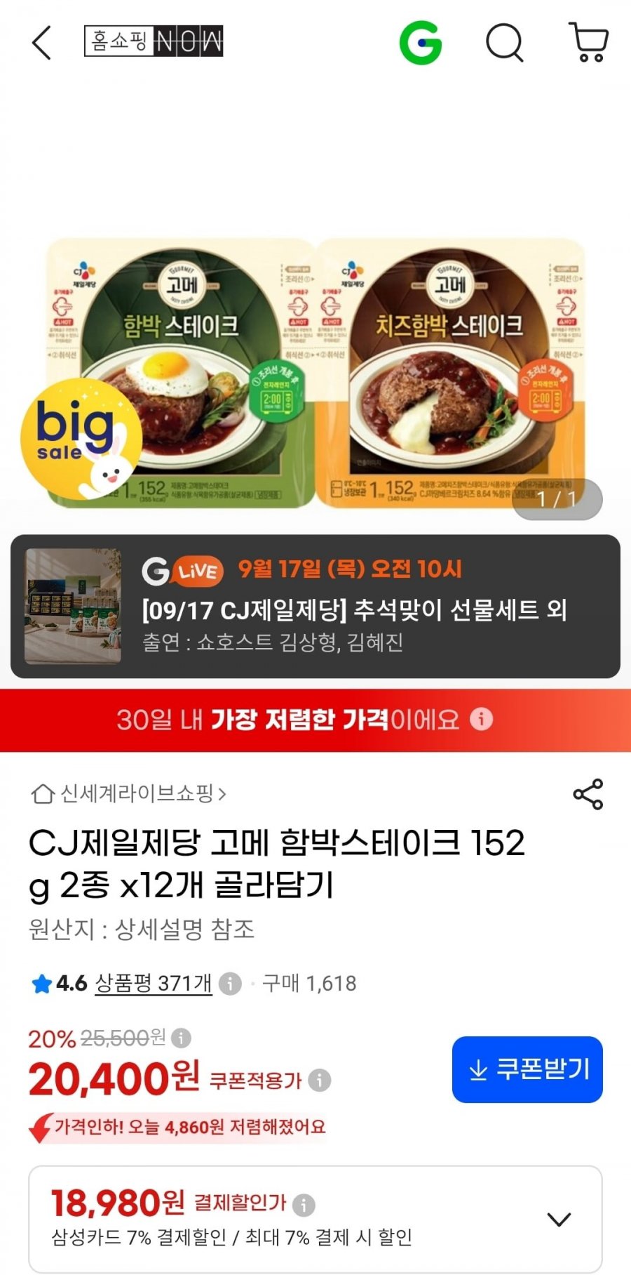 CJ제일제당 고메 함박스테이크 152g 2종 x12개 (20,400/무배)