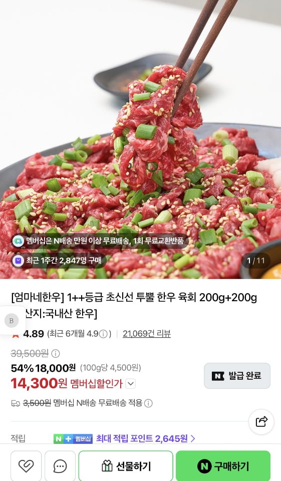 1++ 한우 육회 200g+200g (14,300원/멤버십무료)