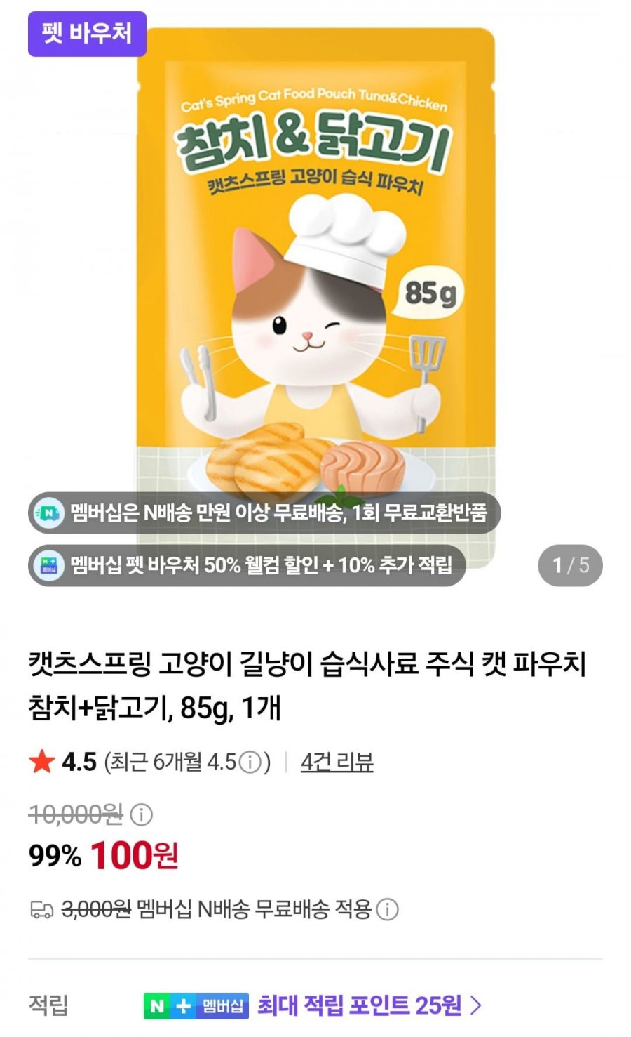 캣츠스프링 고양이 습식사료 참치+닭고기 85g (100원/네멤무배)