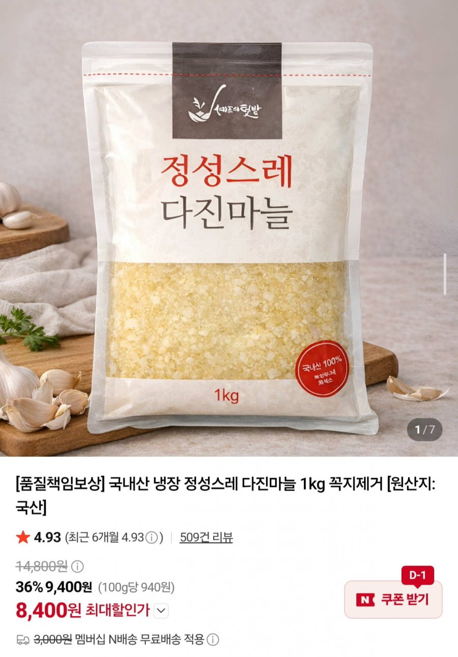 국내산 냉장 꼭지제거 다진마늘 1kg (8,400원/네멤무배)