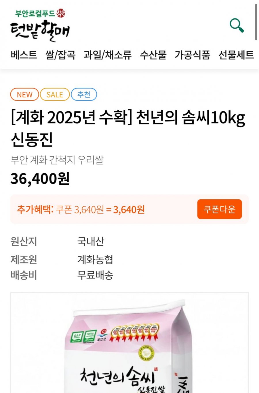 천년의솜씨 신동진쌀 10kg (32,760원/무료)