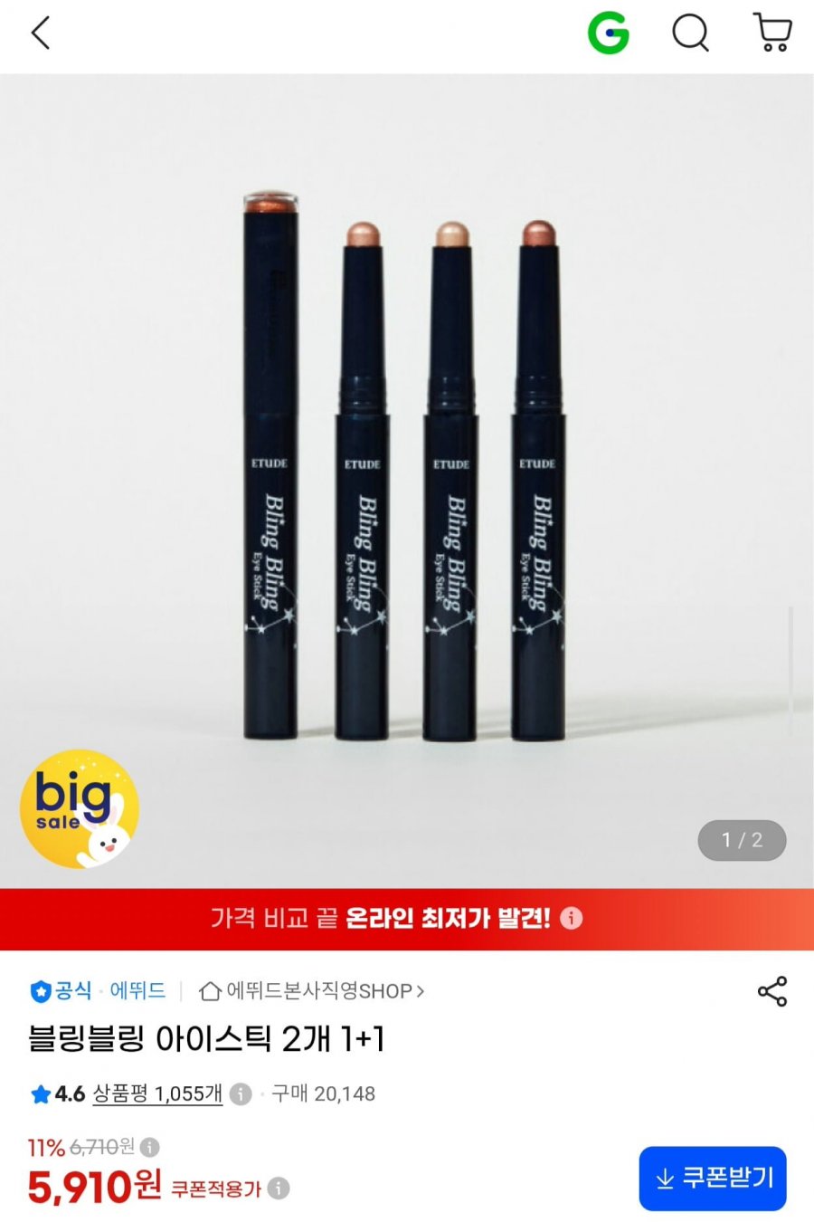에뛰드 블링블링 아이스틱 2개 (5,910원/무료)
