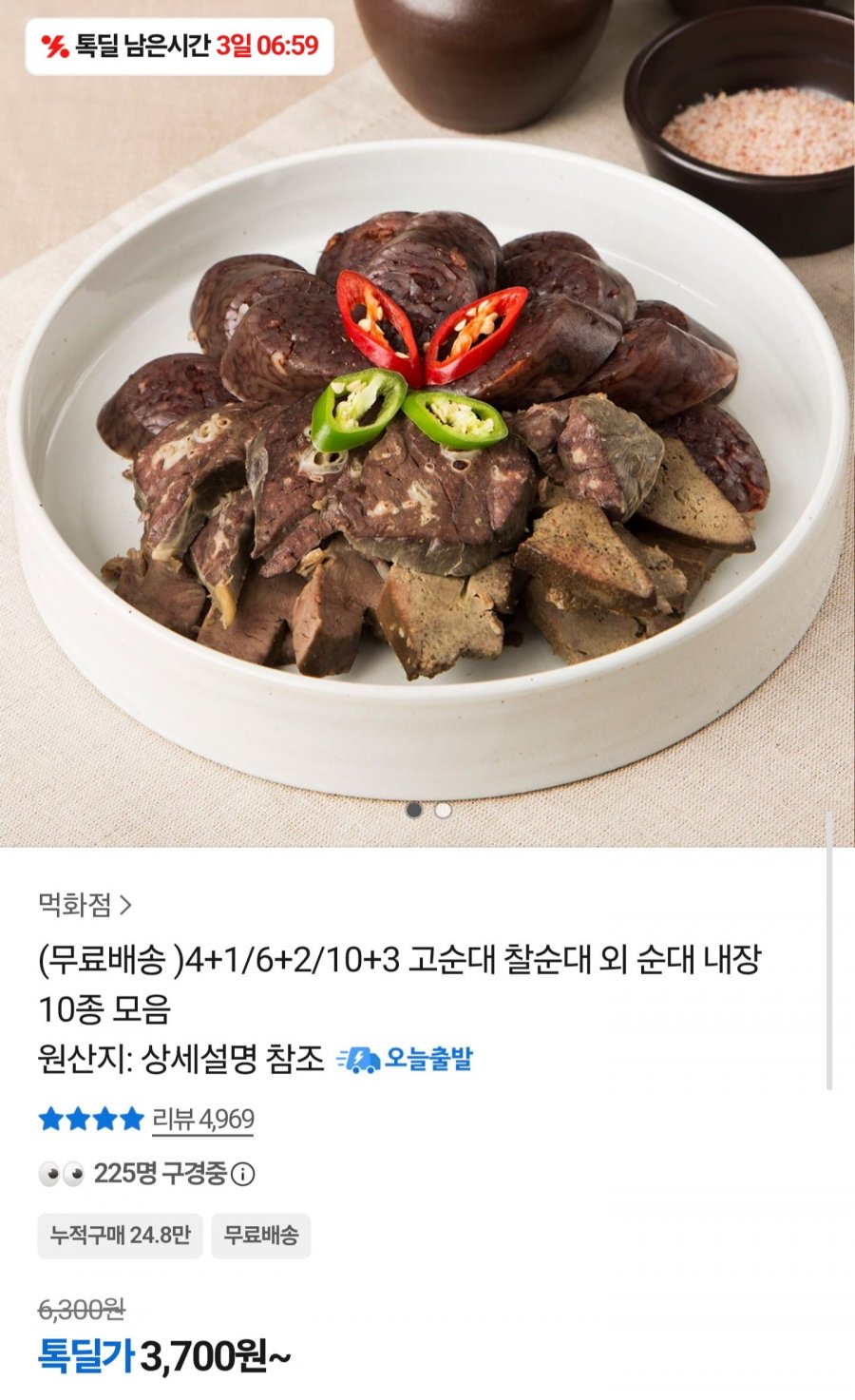 고순대 찰순대 4+1 (3,700원/무료배송)