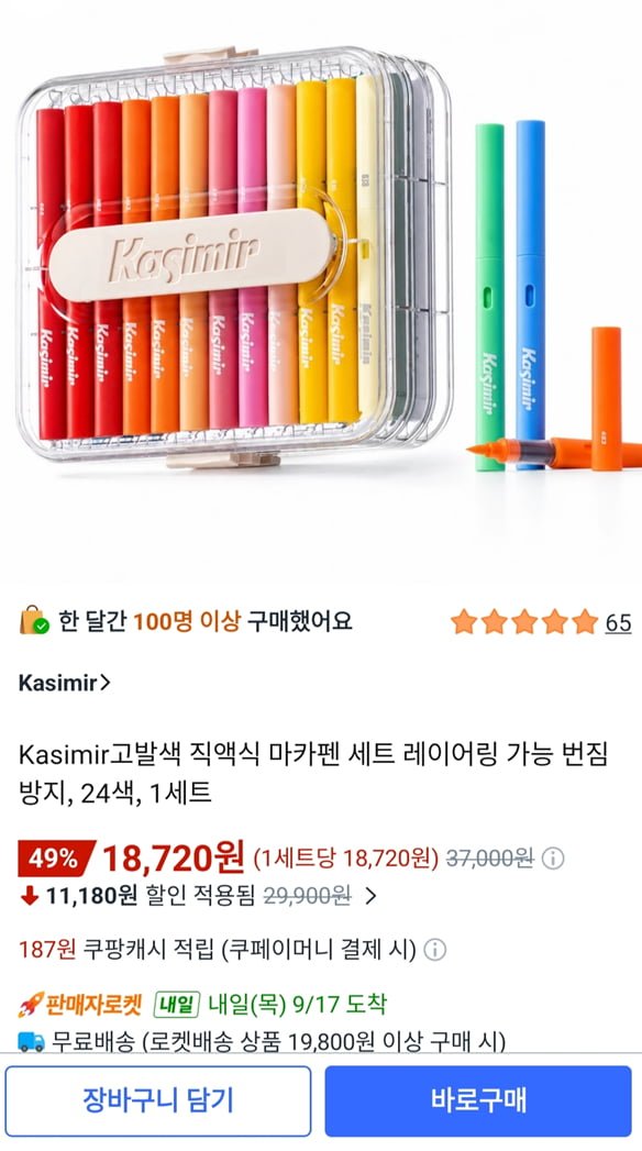 Kasimir 아크릴 마카펜세트 레이어링 번짐방지 24색 1세트(18,720원/와우무료)