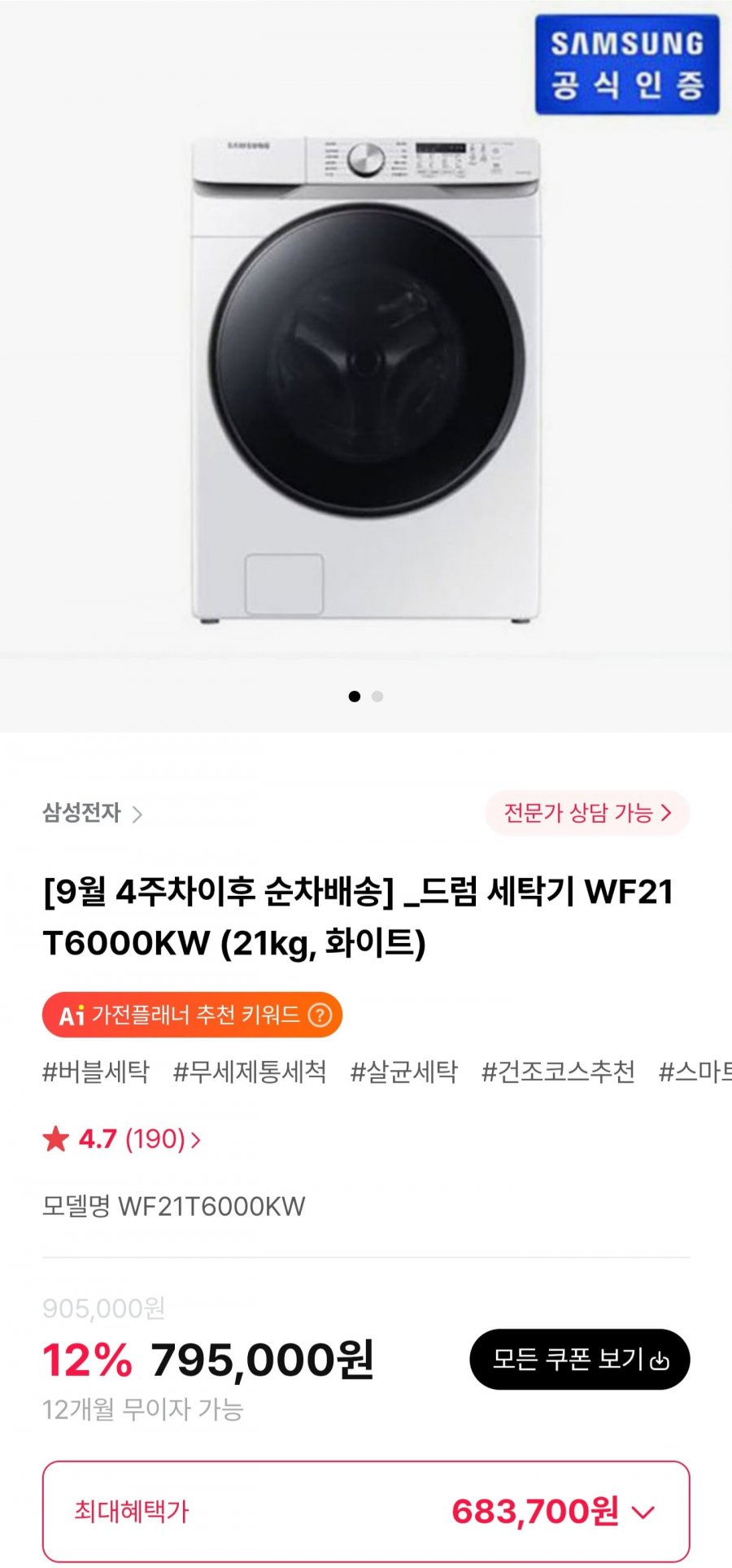 삼성 드럼 세탁기 WF21T6000KW (683,700원/무료)