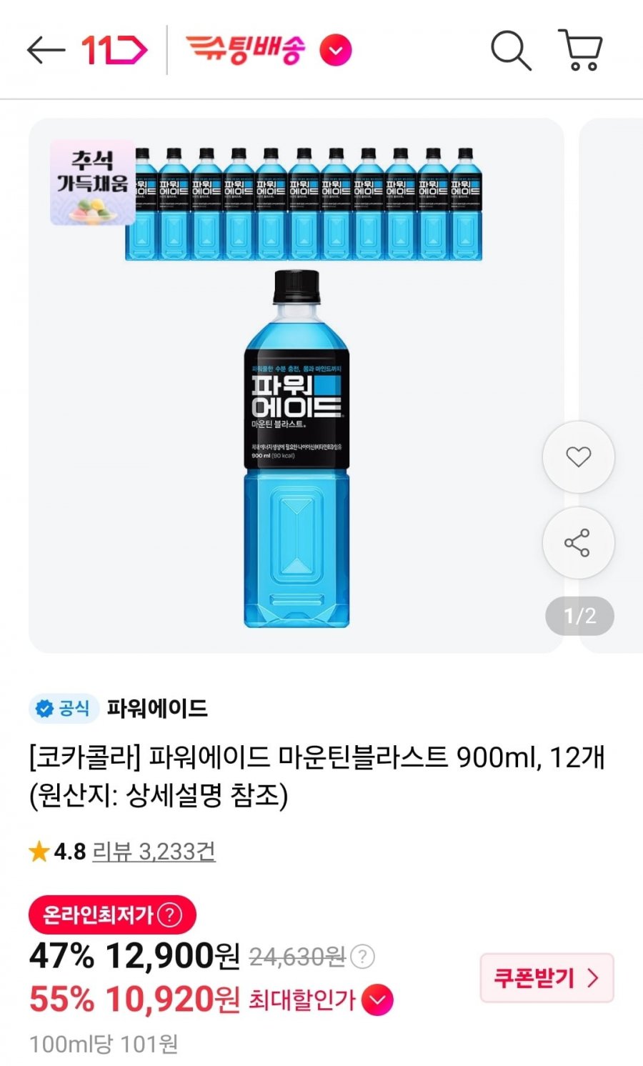 파워에이드 마운틴블라스트 900ml 12개 (티멤10,920원/무료)