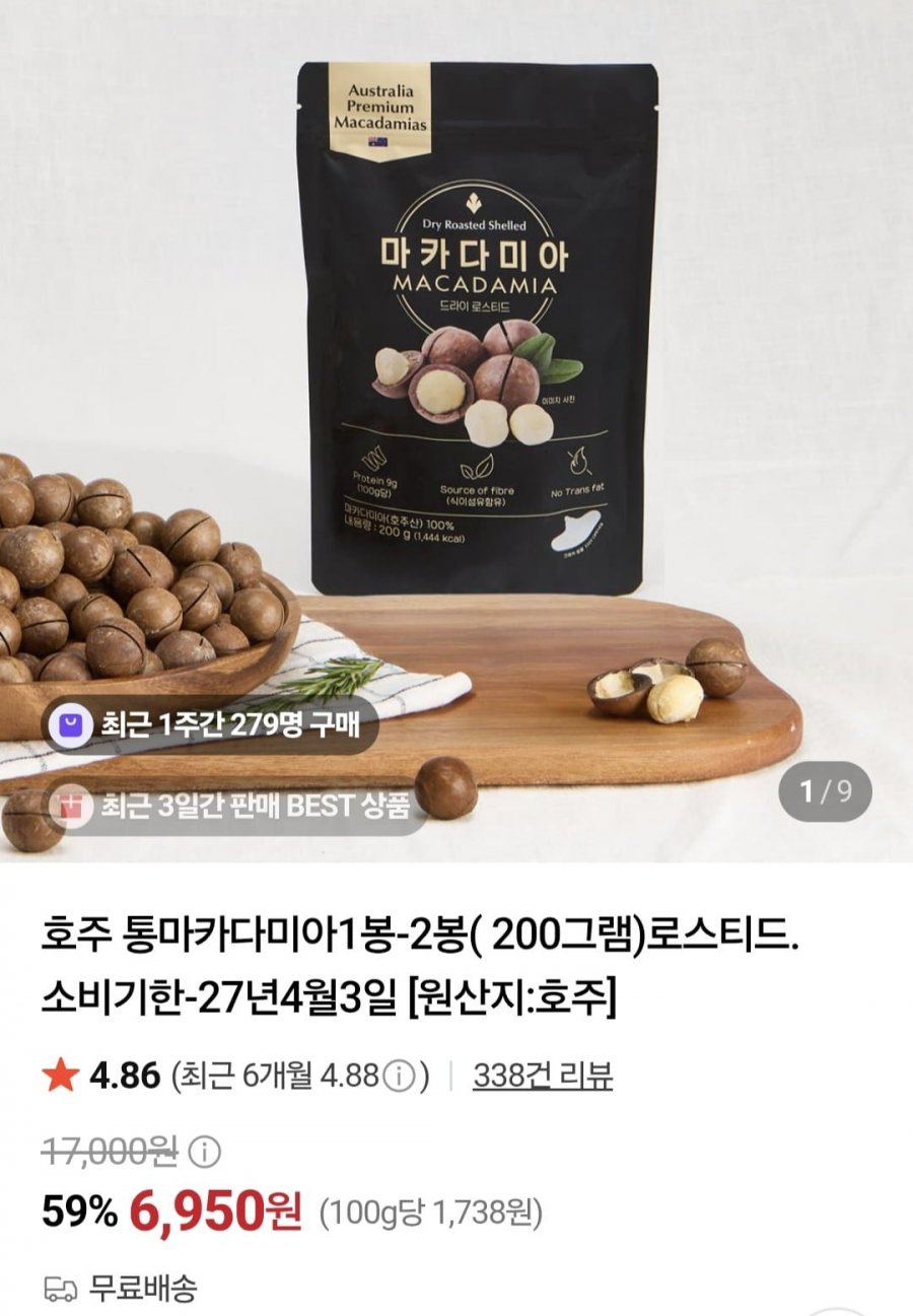 호주 통마카다미아200g (6,950원/무료)
