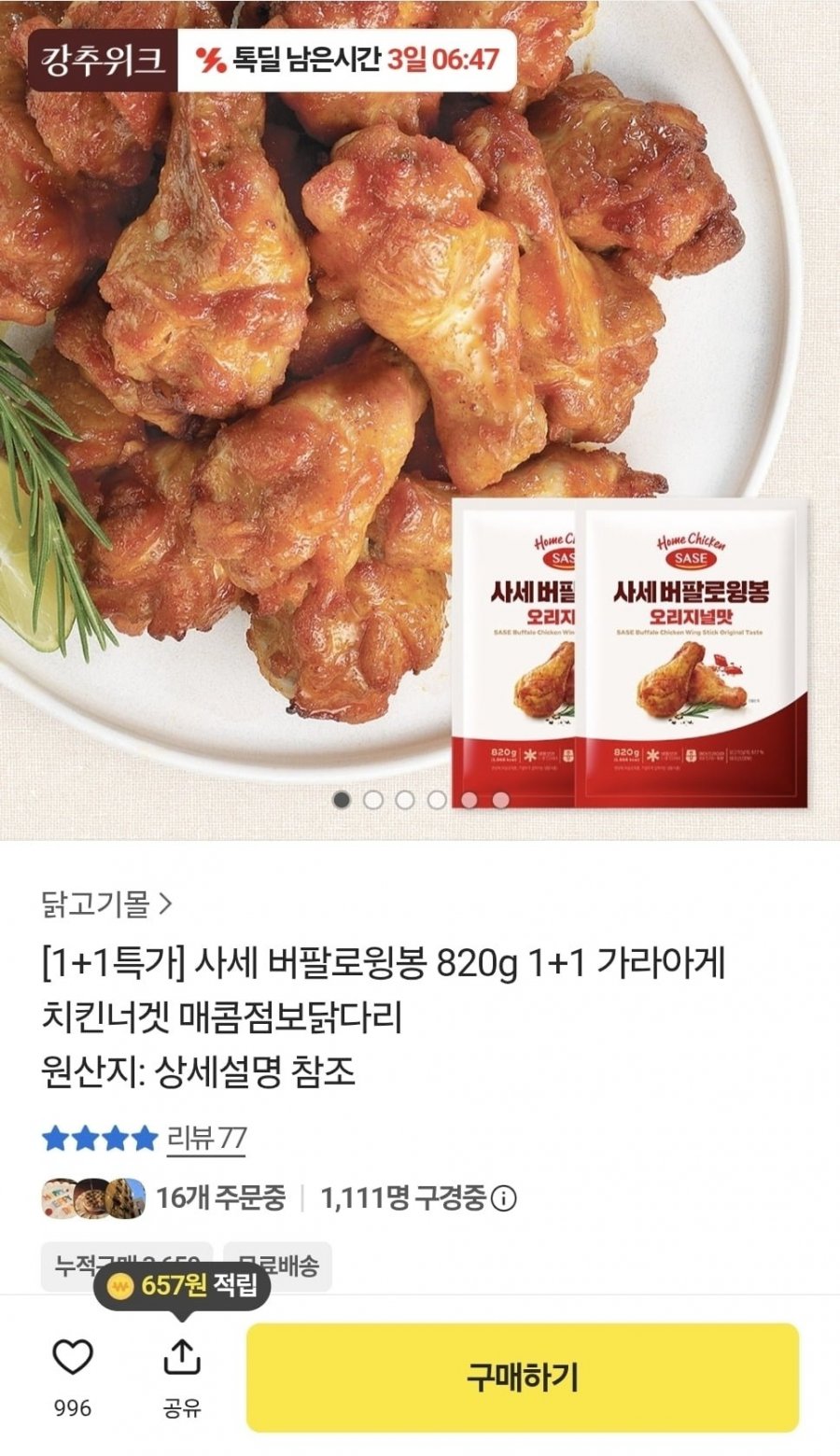 사세 버팔로윙봉 820g 1+1 가리아게 치킨너겟 (19,904원/무료)