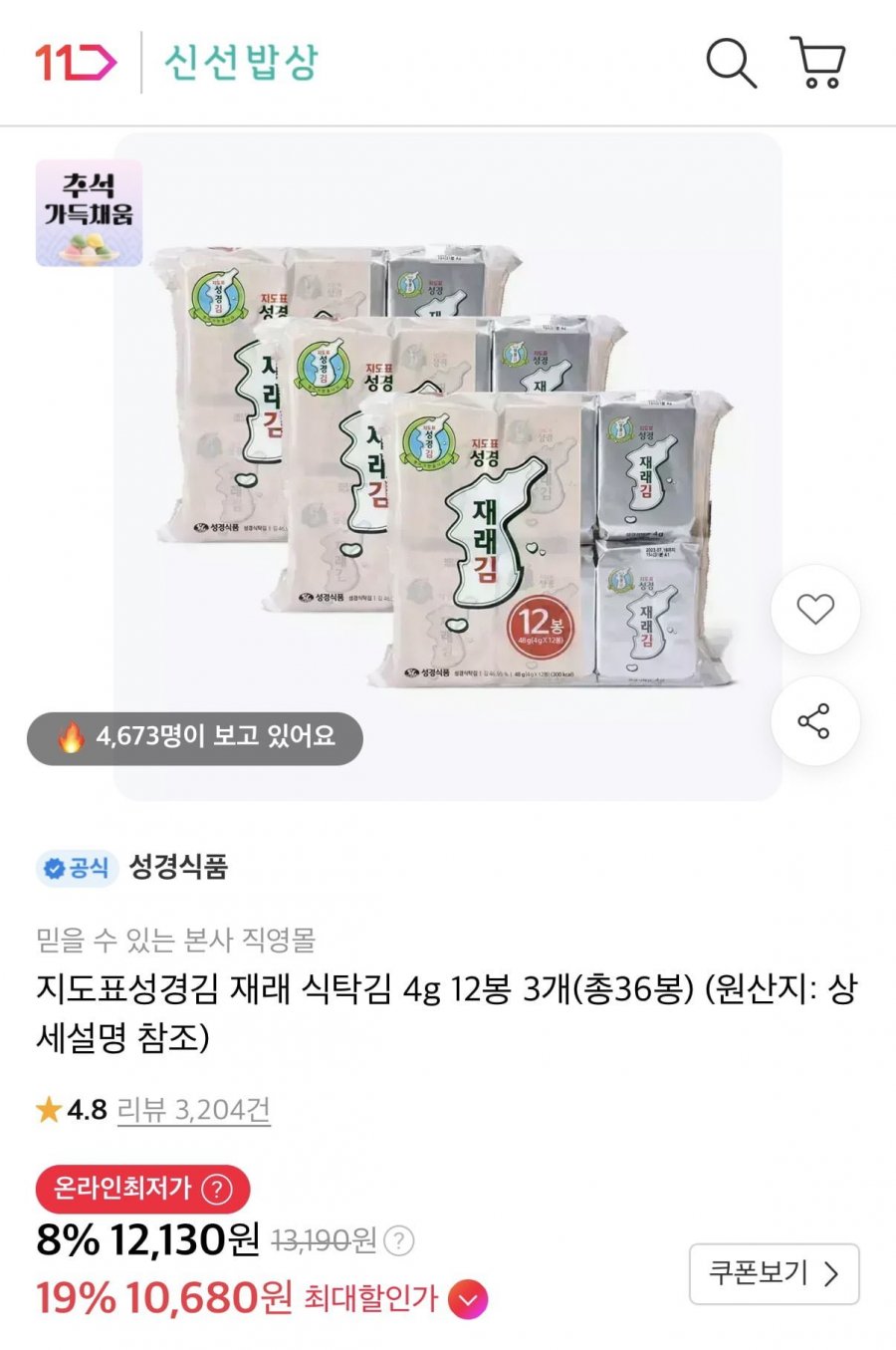 지도표성경김 재래 식탁김 4g 12봉 3개 (카할10,680원/무료)