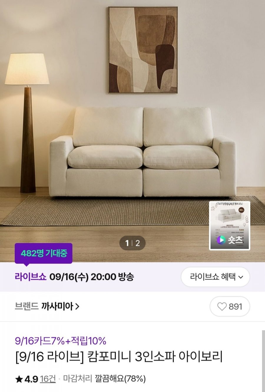 까사미아 캄포미니 3인소파 아이보리 (현대카드 1,088,100원/무료)