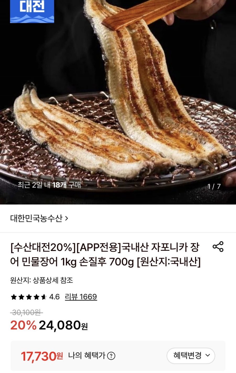 국내산 자포니카 장어 민물장어 1kg 손질후 700g (17,730원/무료)