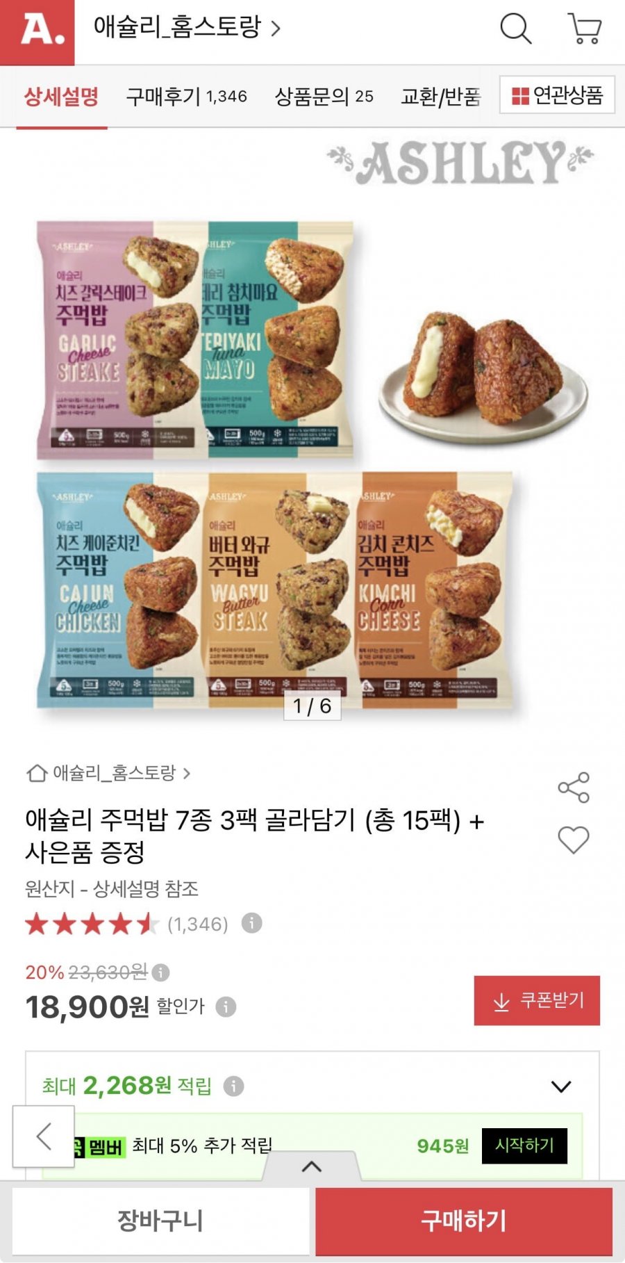 애슐리 주먹밥 7종 3팩 골라담기 총 15개+핫도그증정 (18,900원/무료)
