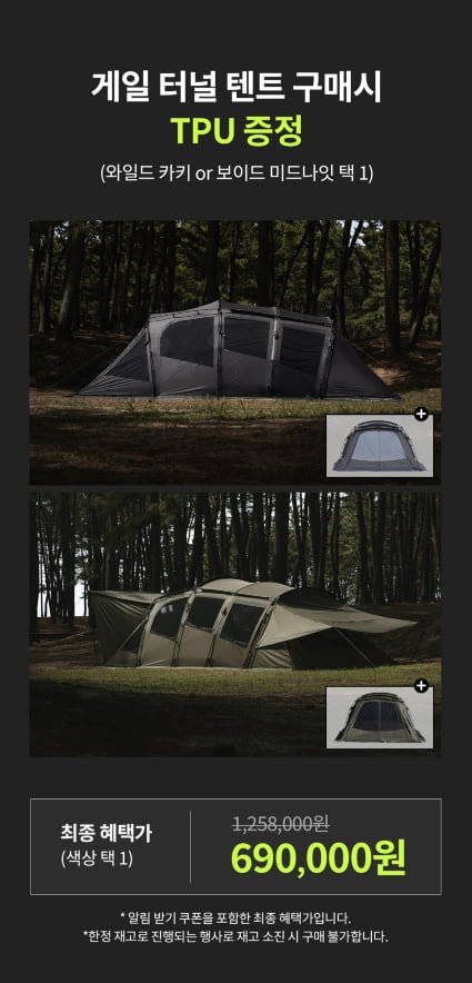 몬테라 게일 터널텐트 + TPU (690,000원 / 무배)