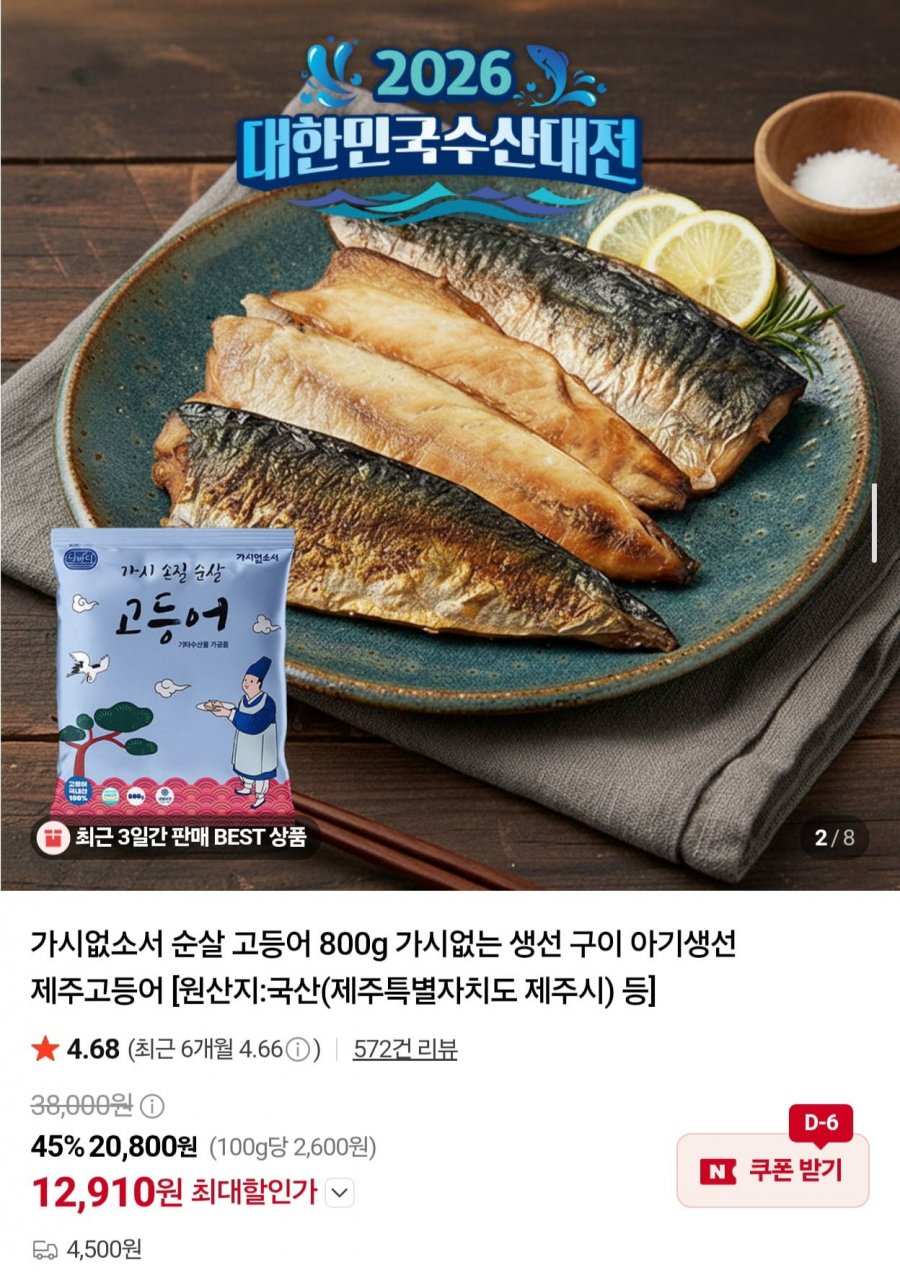 수산대전 100% 국산 순살 고등어 800g 6~7팩 (12,910원/4,500원)