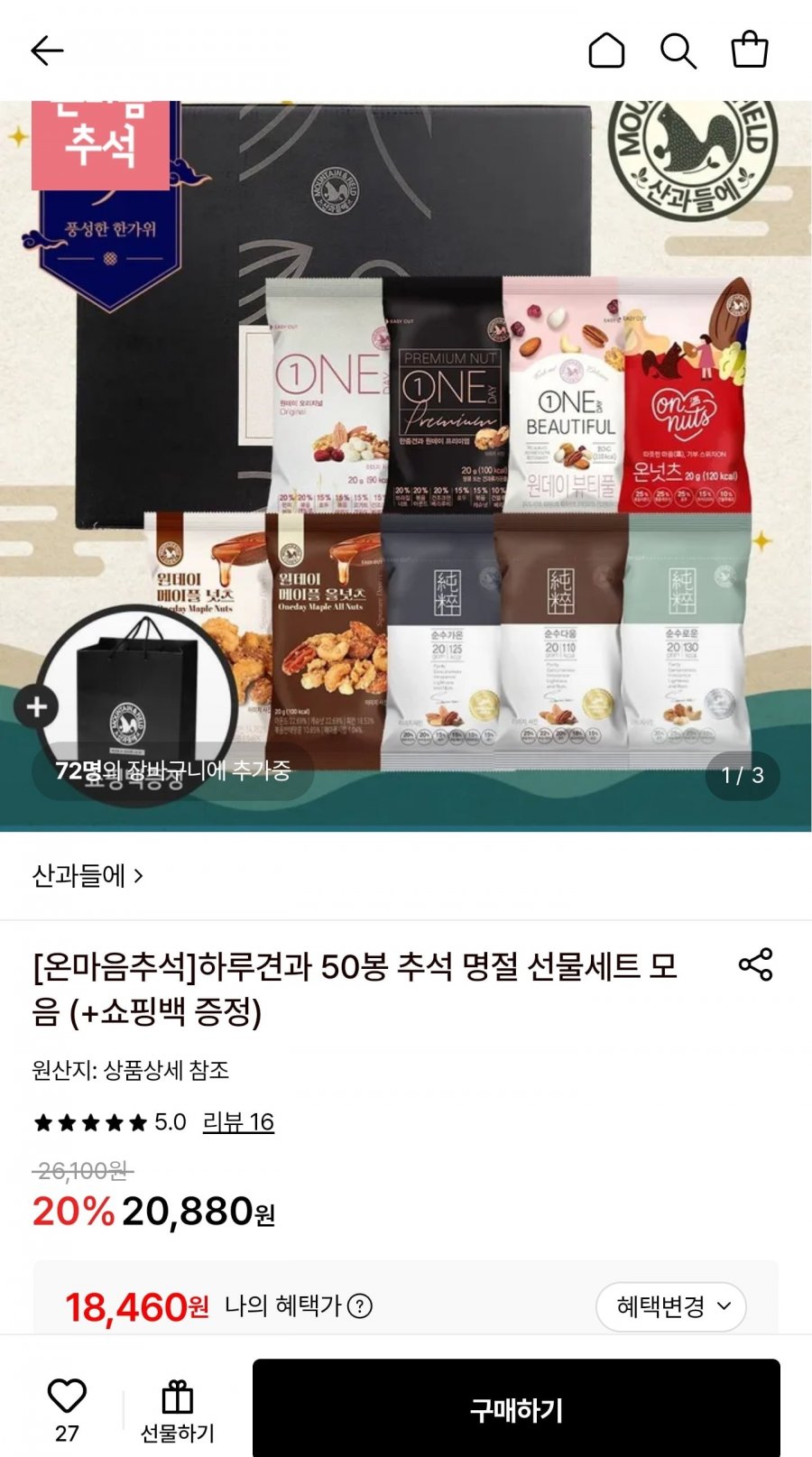 산과들에 하루견과 모닝너츠 오리지널 50박스+쇼핑백 (18,460원/무료)