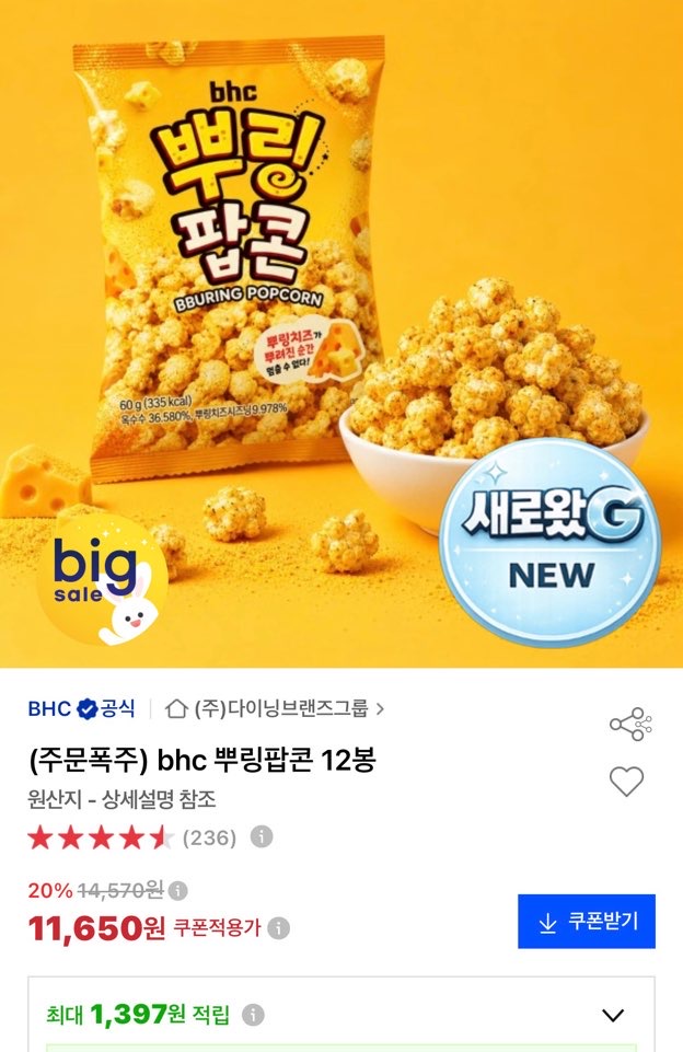 BHC 뿌링팝콘60g 12봉 11,650원