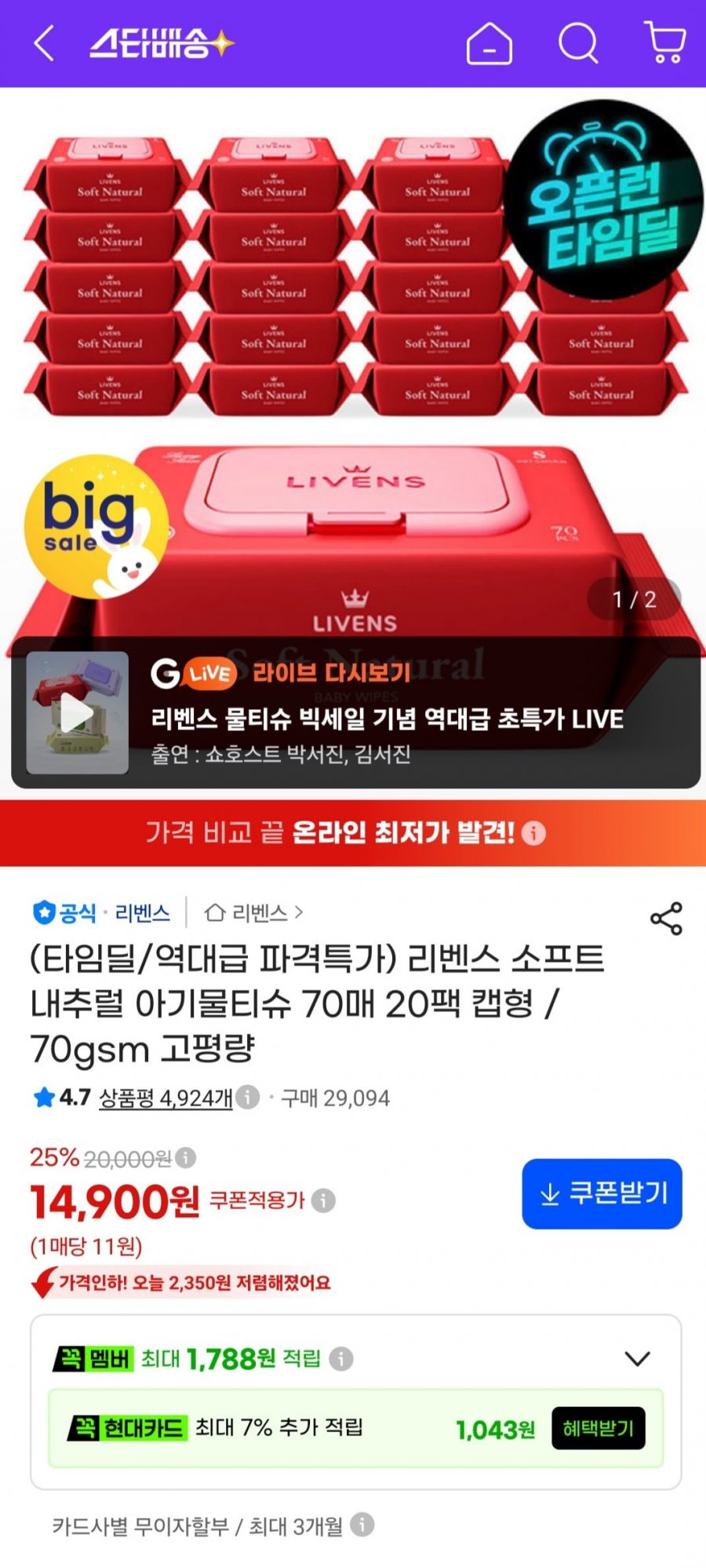소프트 내추럴 아기물티슈 70평량 70매 20팩 (14,900원/무료)