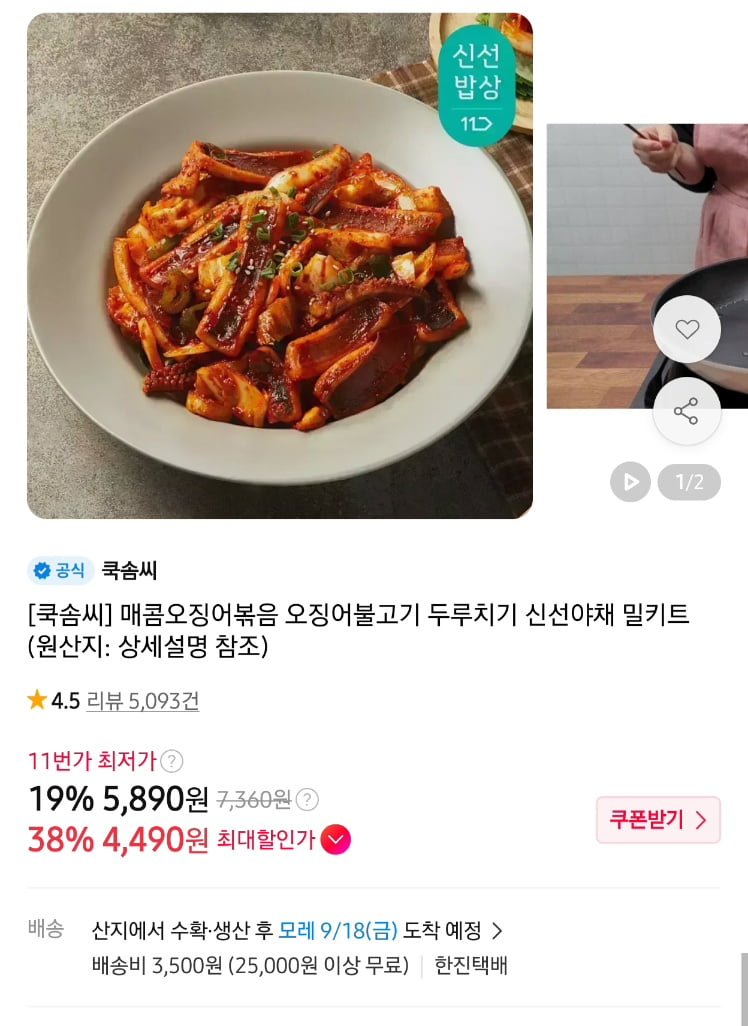 쿡솜씨 매콤오징어볶음2인분,청국장 2인분등 3~4팩부터 무배(4,490원~/3,500원)