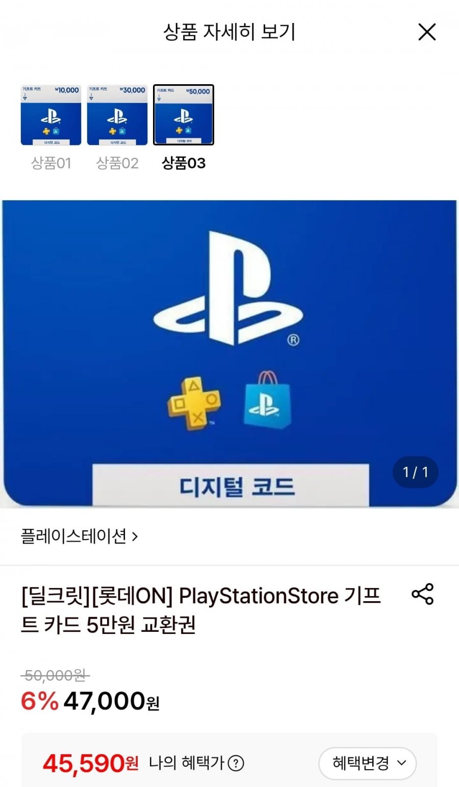 PlayStationStore 기프트 카드 5만원 교환권 (45,590원/무료)