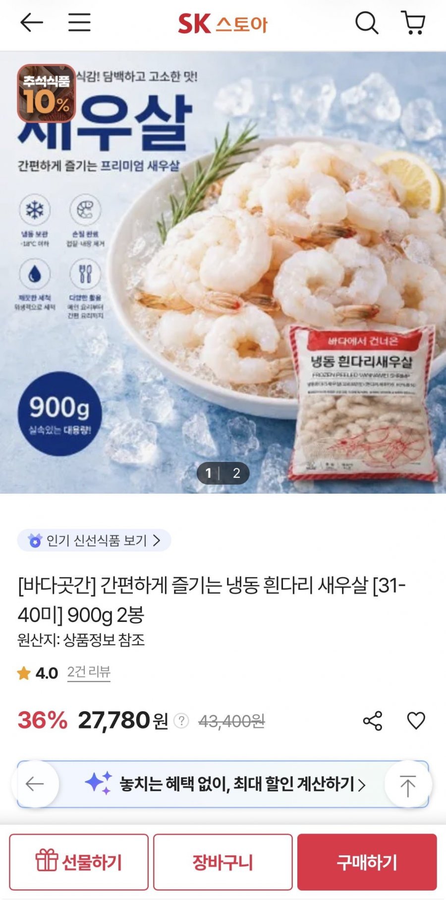 냉동 흰다리 새우살 31-40미 900g 2봉 (27,780원/무료)