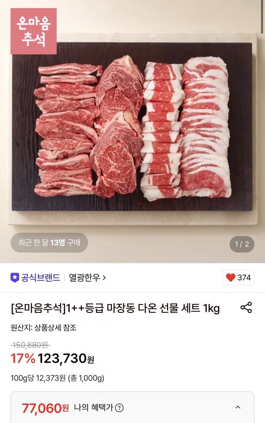 1++등급 마장동 한우 선물세트 1kg (등심+갈비살+차돌박이) (77,060원/무료)
