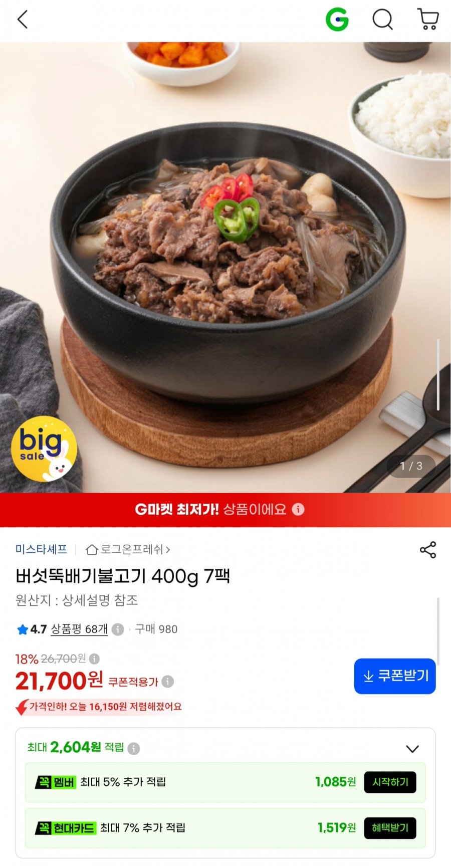 미스타셰프 버섯뚝배기 불고기 400g 7팩 (21,700원/무료)