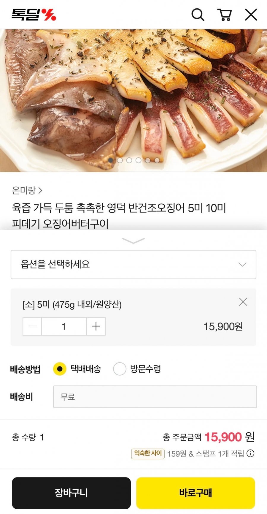 영덕 반건조오징어 소 5미 (475g내외) (13,410원/무료)