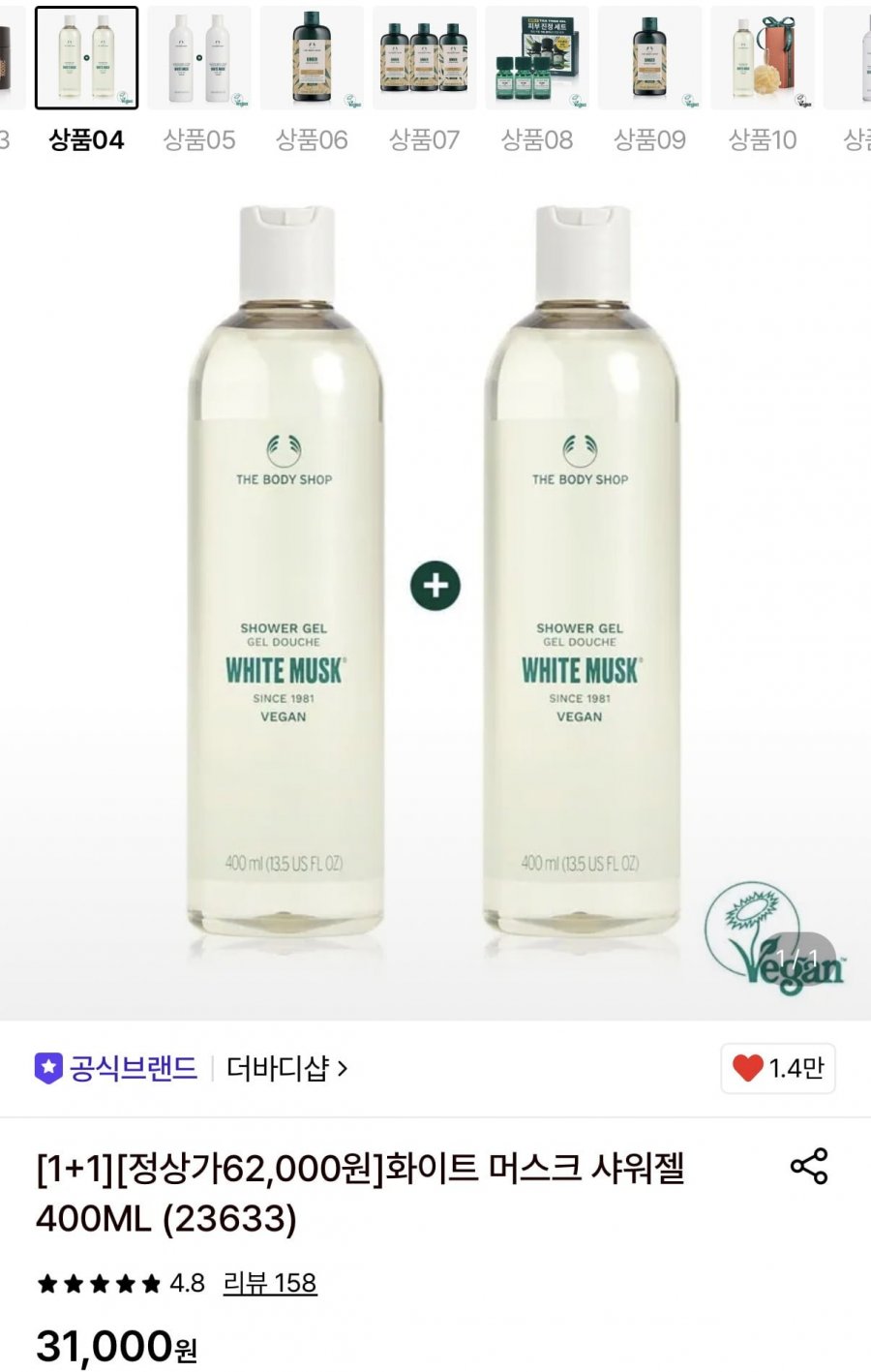 더바디샵 화이트 머스크 샤워젤 400ML 1+1 (25,830원/무료)