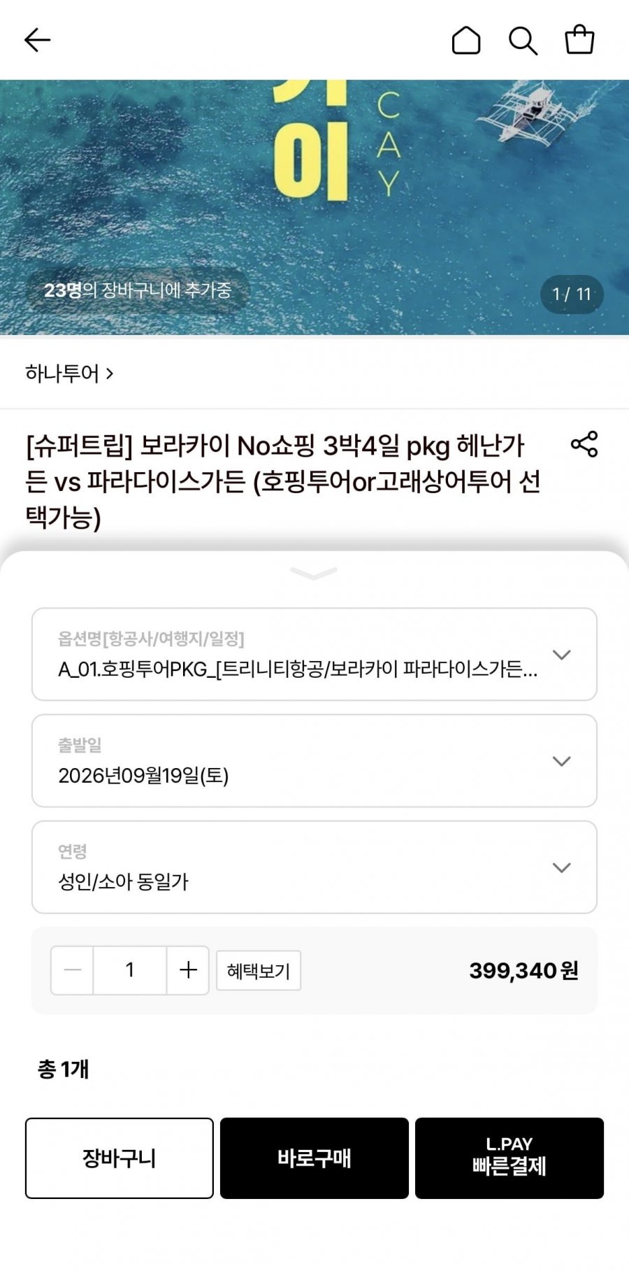 보라카이 3박4일 NO쇼핑 패키지 (399,340원~/무료)