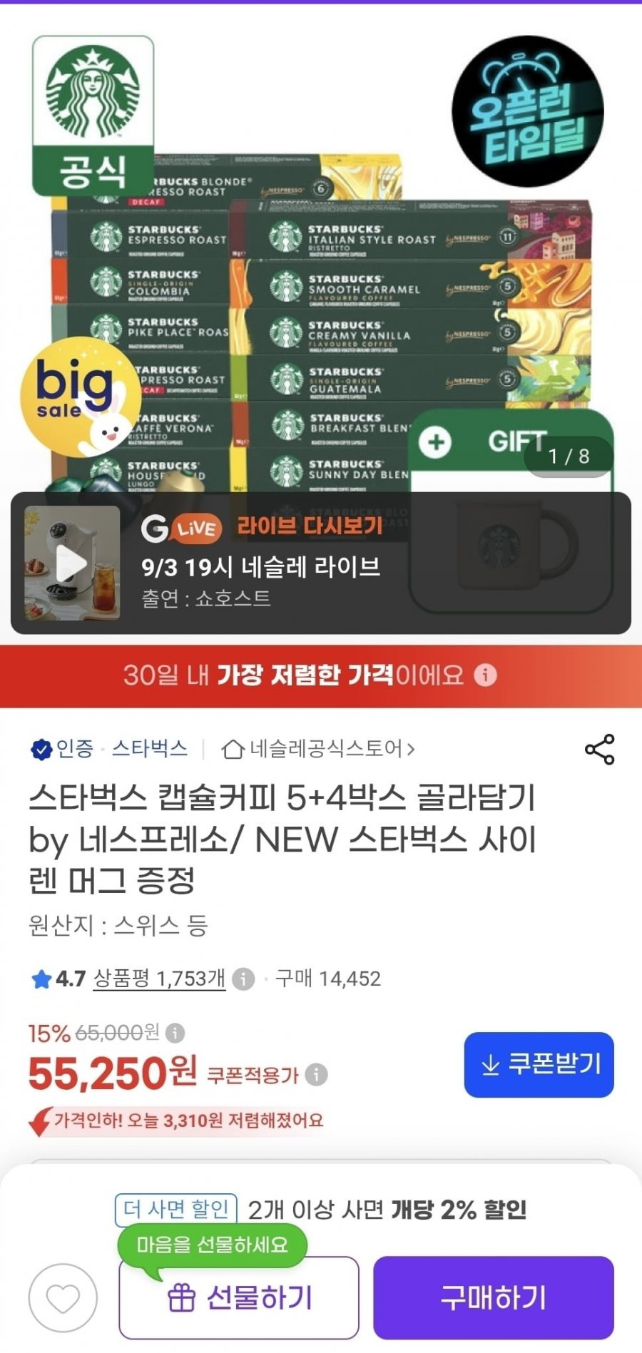 스타벅스 캡슐커피 5+4박스 골라담기 (55,250원/무료)