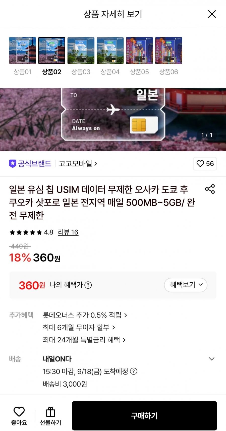 일본 전지역 유심칩 500MB~5GB (360원~/3000원)