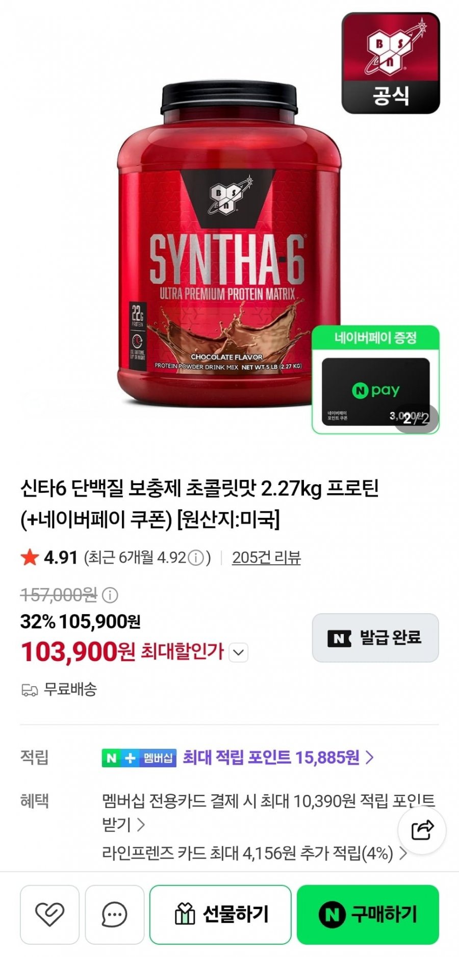 신타6 단백질 보충제 초콜릿맛 2.27kg 프로틴 (103,900원/무료)