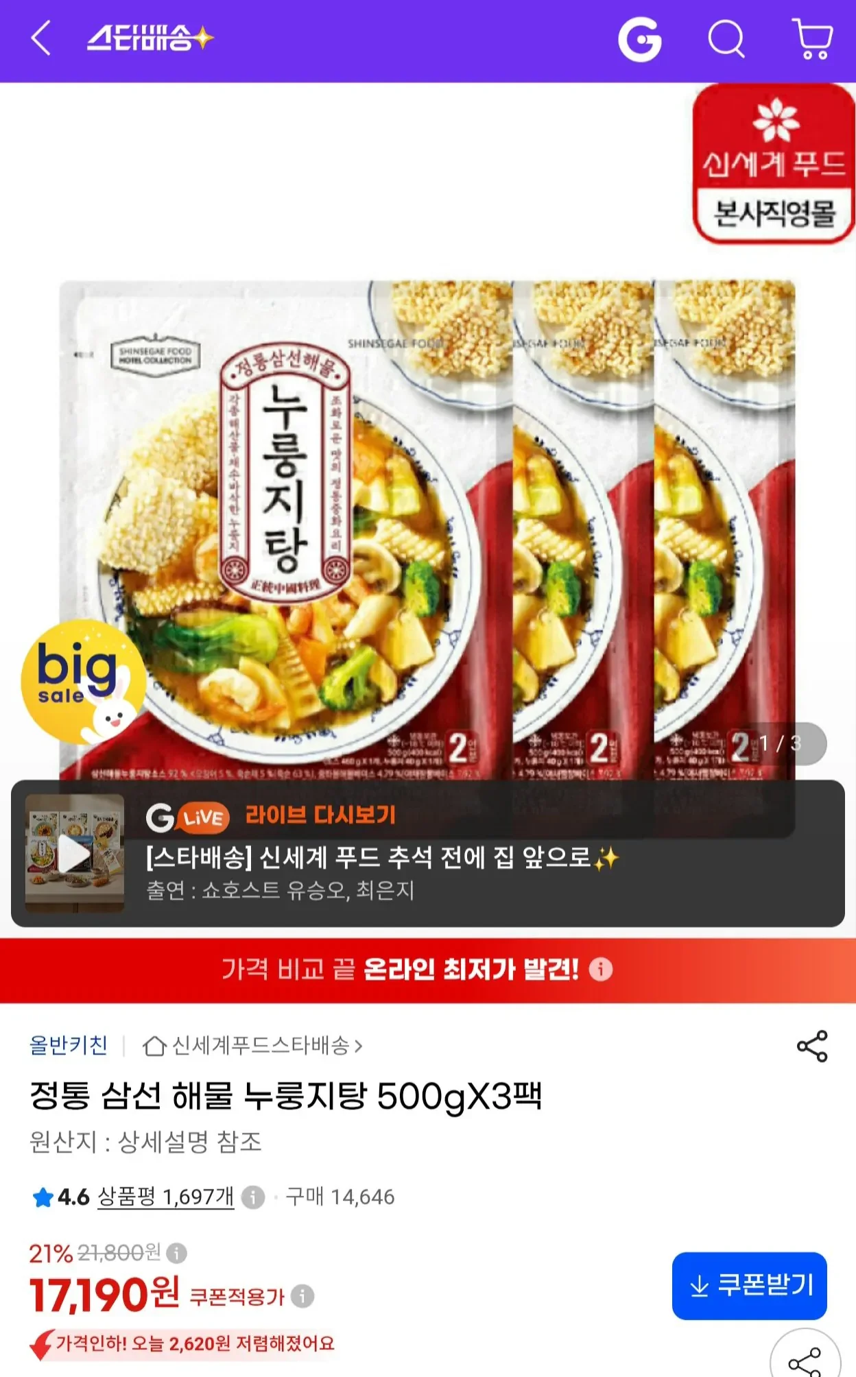 올반 정통 삼선 해물 누룽지탕 500g x 3팩 (17,190/무료)