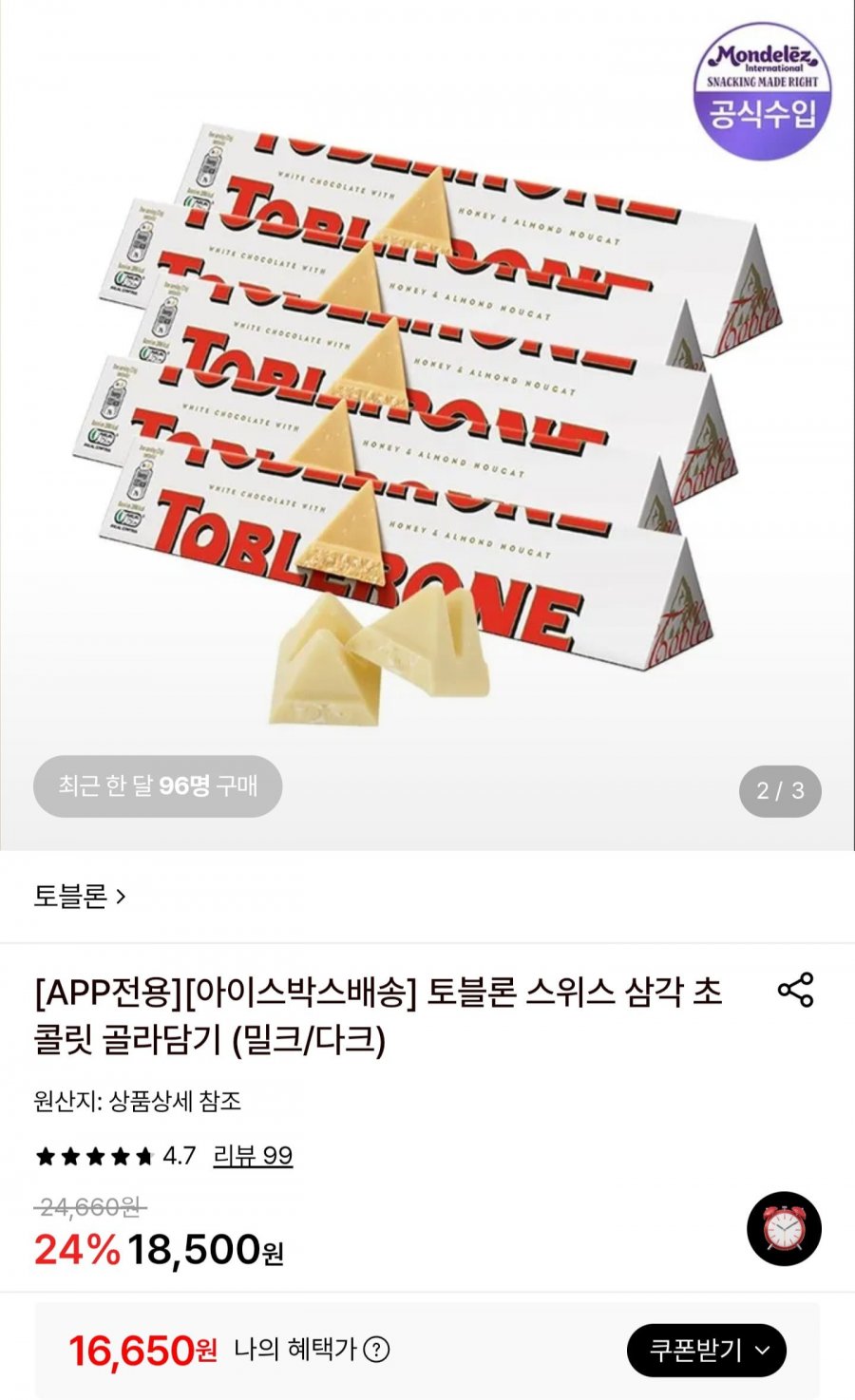 토블론 삼각 화이트 100g x 5개 (16,650원/무료)