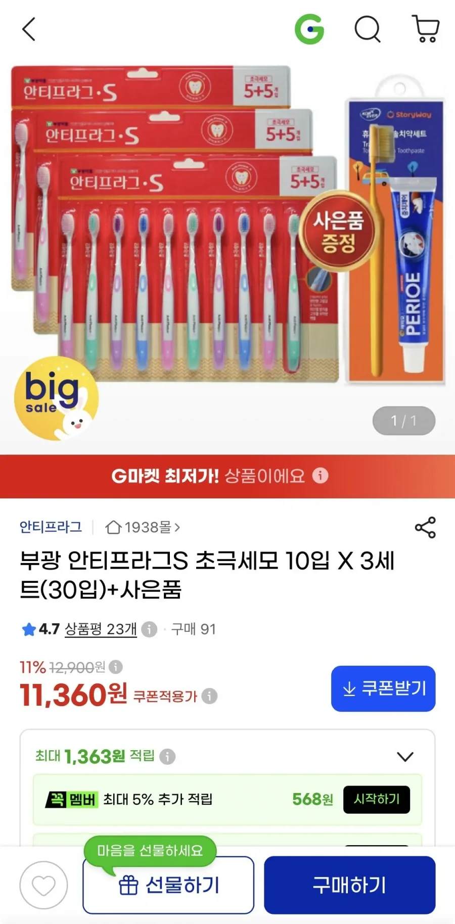 부광 안티프라그S 초극세모 10입 X 3세트 + 사은품 (11,360원/무료)