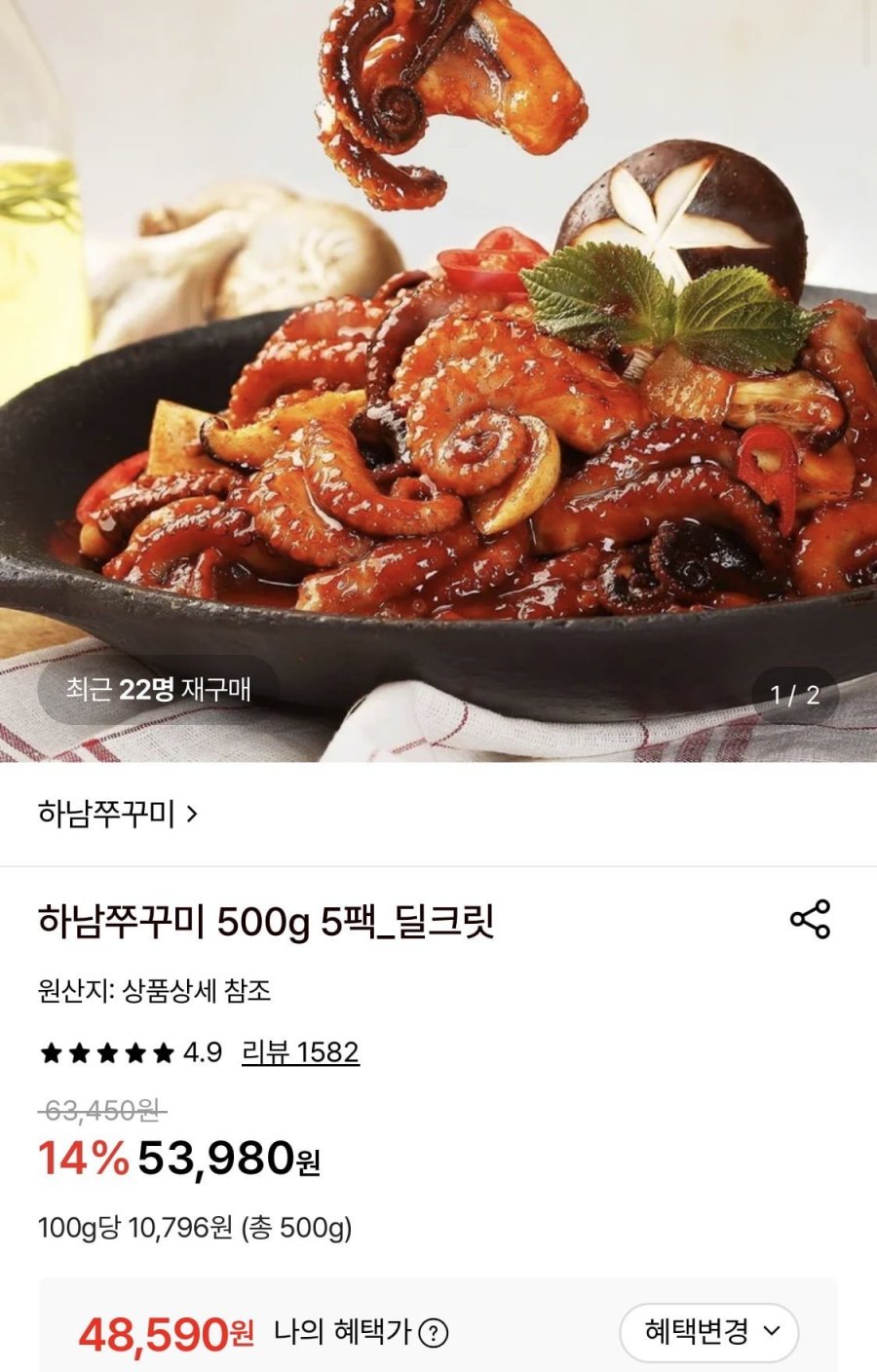 하남쭈꾸미 500g 5팩 (48,590원/무료)