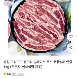 냉장 오리고기 생오리 슬라이스 무항생제 1kg (10,970원 / 무료) - 특가