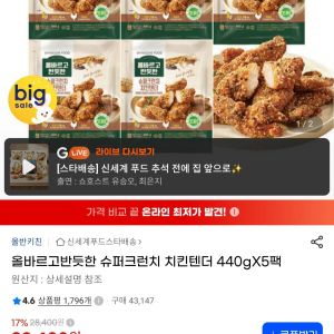 올반 슈퍼크런치 치킨텐더 440g x 5팩 (22,230원 / 무료) - 특가