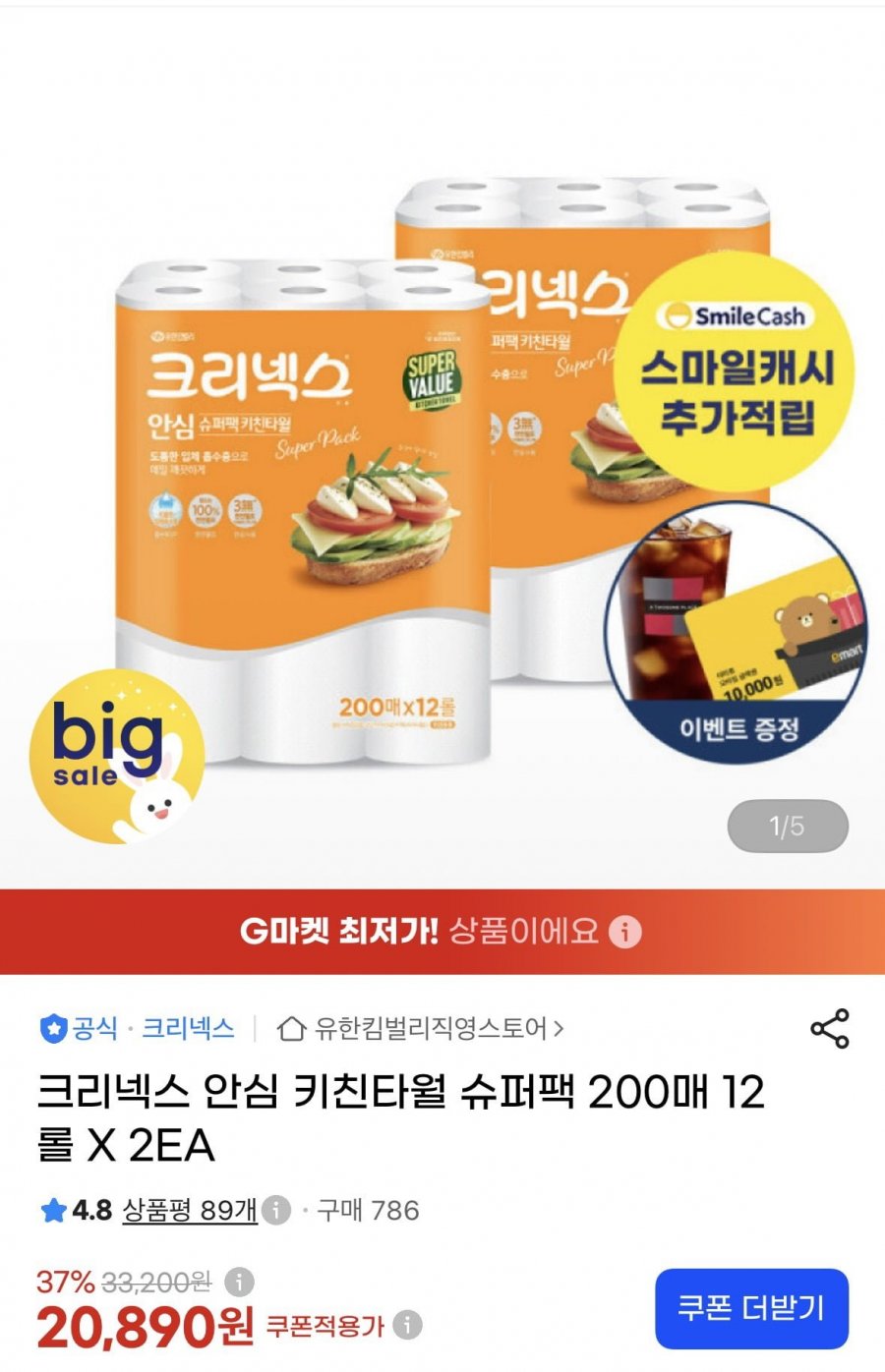 크리넥스 안심 키친타월 슈퍼팩 200매 12롤 2팩 (19,850원/무배)