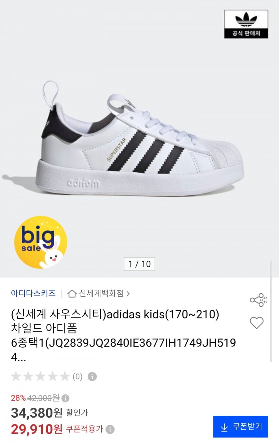 아디다스 키즈 슈퍼스타 외 6종 (29,910원/무료)