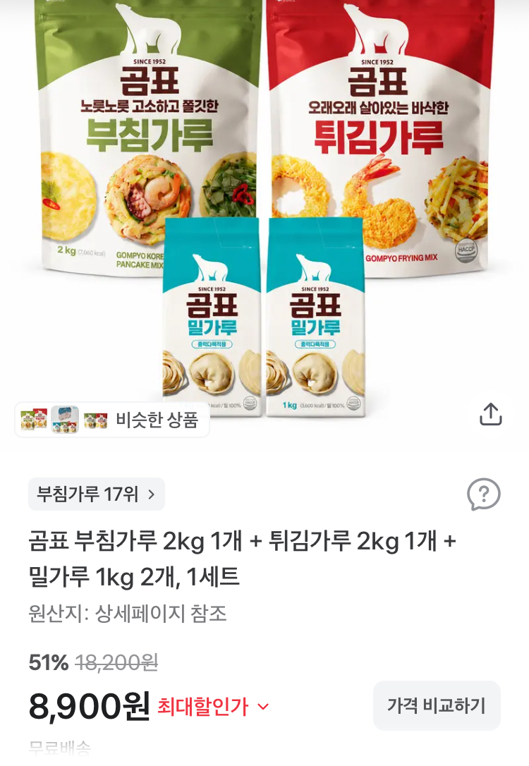 곰표 부침가루 튀김가루 2kg 각 1개 + 밀가루 1kg 2개 8900원