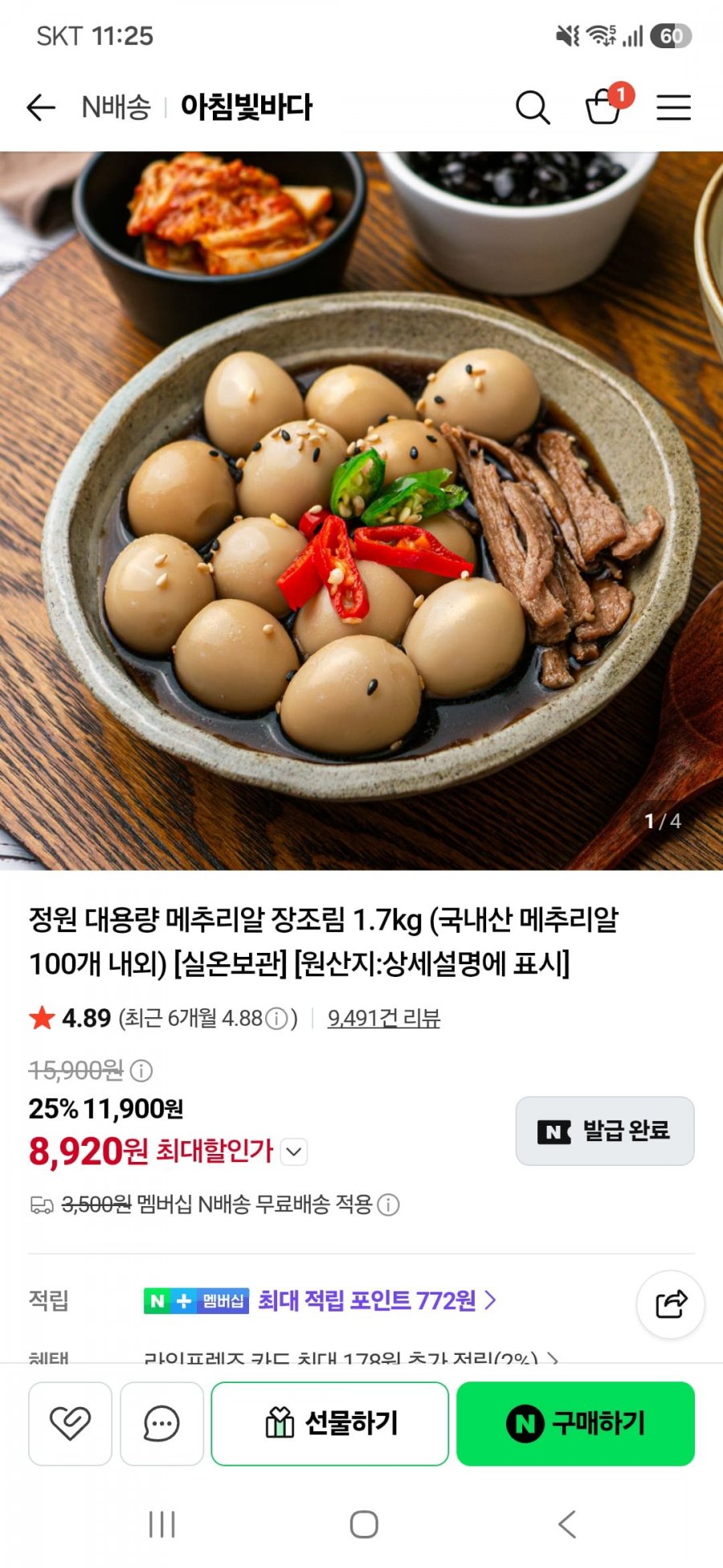 정원 대용량 메추리알 장조림 1.7kg(8,920원/네멤무료)